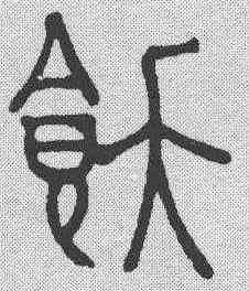 饫,趙孟𫖯 ,書法字典